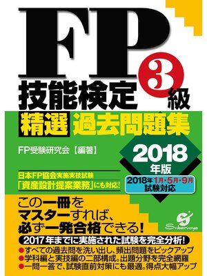 cover image of ＦＰ技能検定３級 精選過去問題集　2018年版